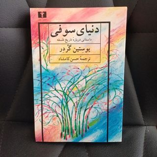 دنیای سوفی