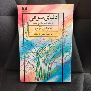 دنیای سوفی