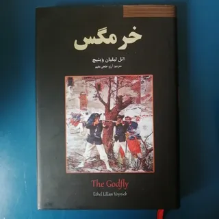 کتاب خرمگس