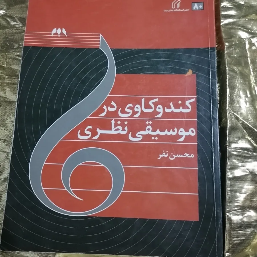 کندوکاو در موسیقی