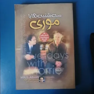 سه شنبه ها با موری