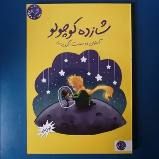 ششازده کوچولو