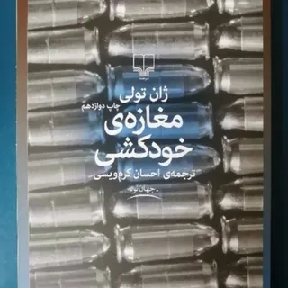 مغازه خودکشی