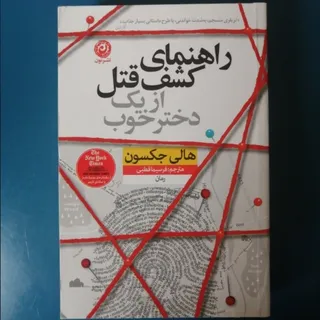 راهنمای کشف قتل از یک...