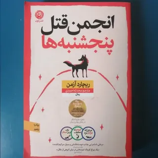 انجمن قتل پنجشنبه‌ها