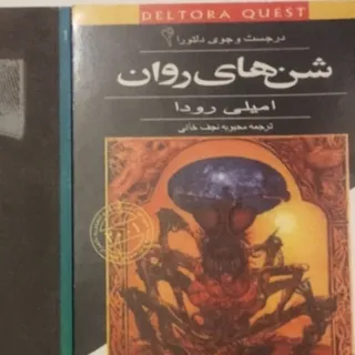کتاب شن های روان
