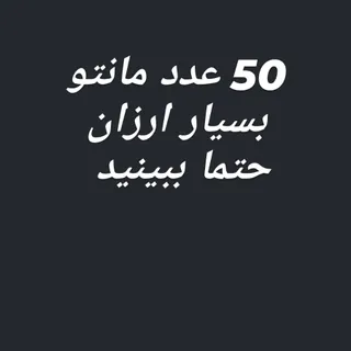 مانتو