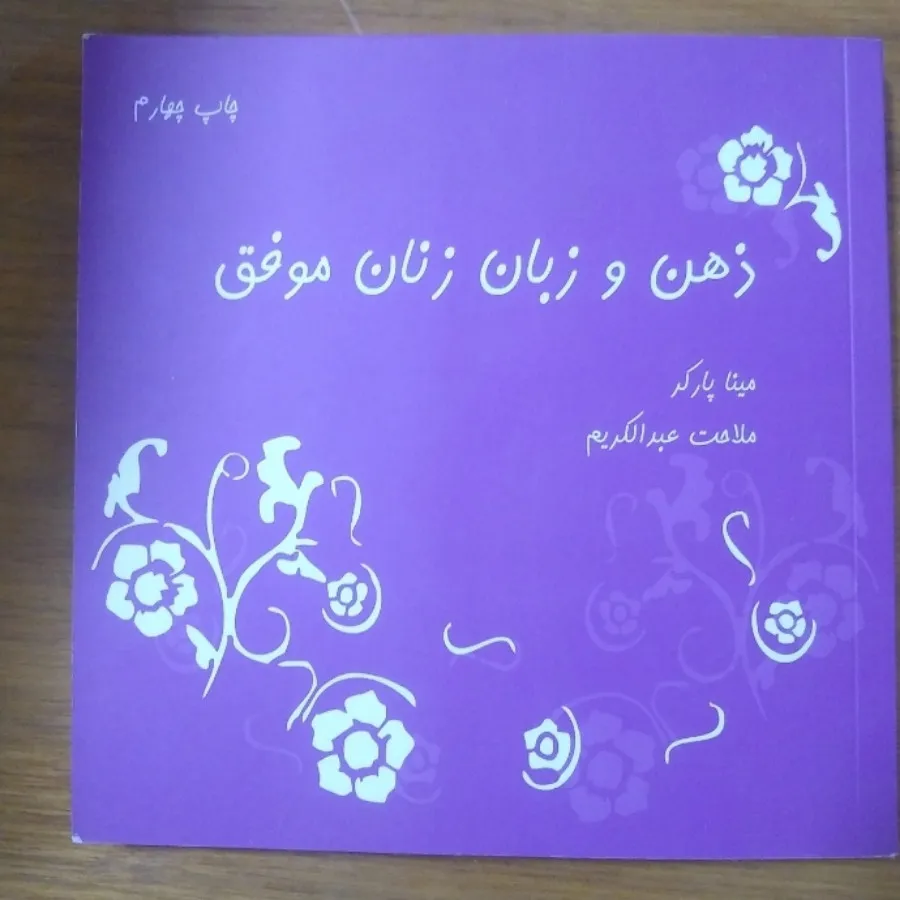 ذهن و زبان زنان موفق