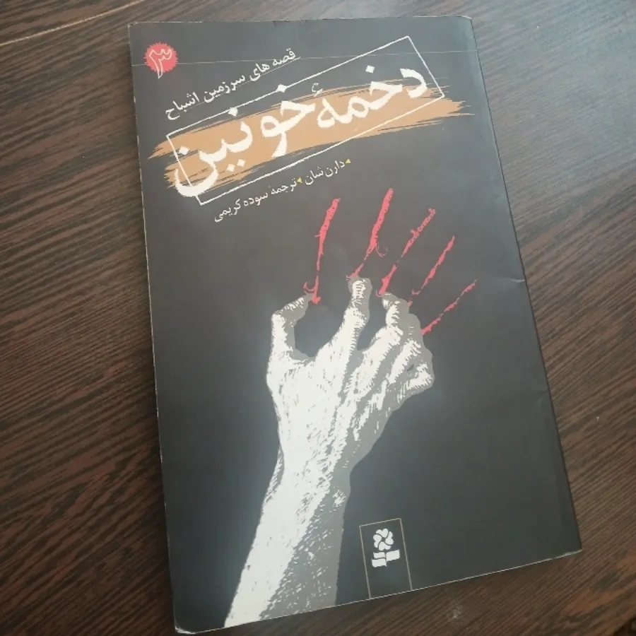 کتاب دخمه خونین