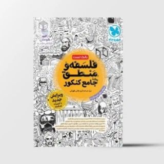 کتاب کنکور فلسفه و منطق
