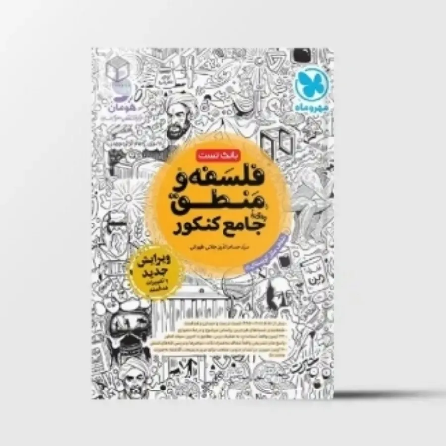 کتاب کنکور فلسفه و منطق