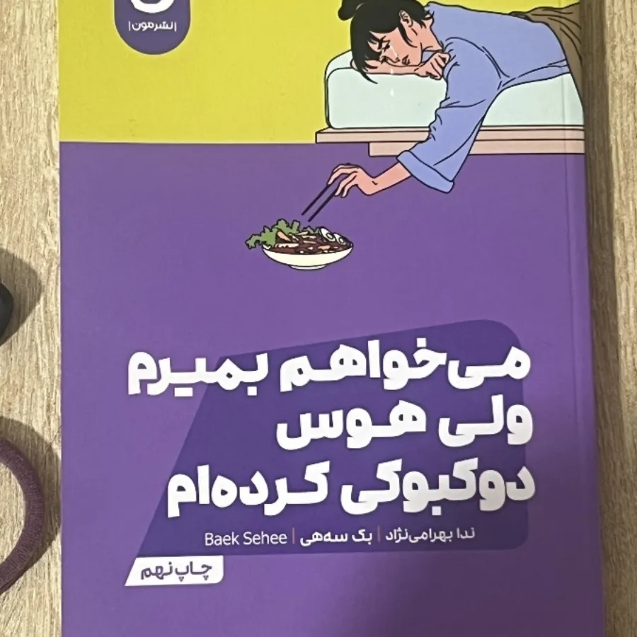 کتاب می‌خواهم بمیرم ولی ه