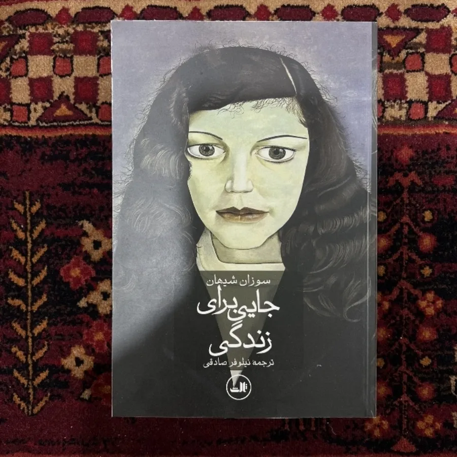 کتاب جایی برای زندگی