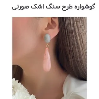 گوشواره اشکی صورتی