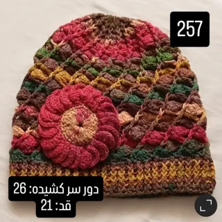 کلاه بافت زنانه.کد: 257