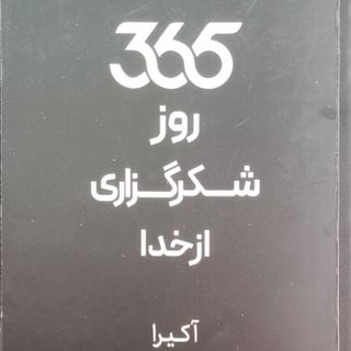 کتاب 365 روز شکرگزاری از