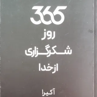 کتاب 365 روز شکرگزاری از