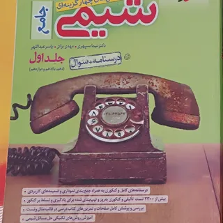 شیمی جامع جلد یک و دو