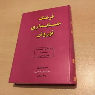 فرهنگ حسابداری