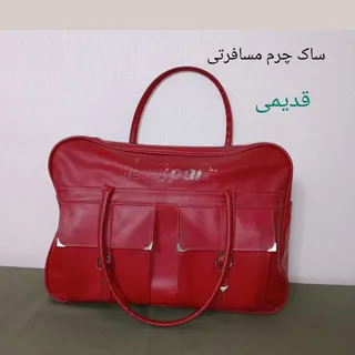 ساک چرم قدیمی مسافرتی