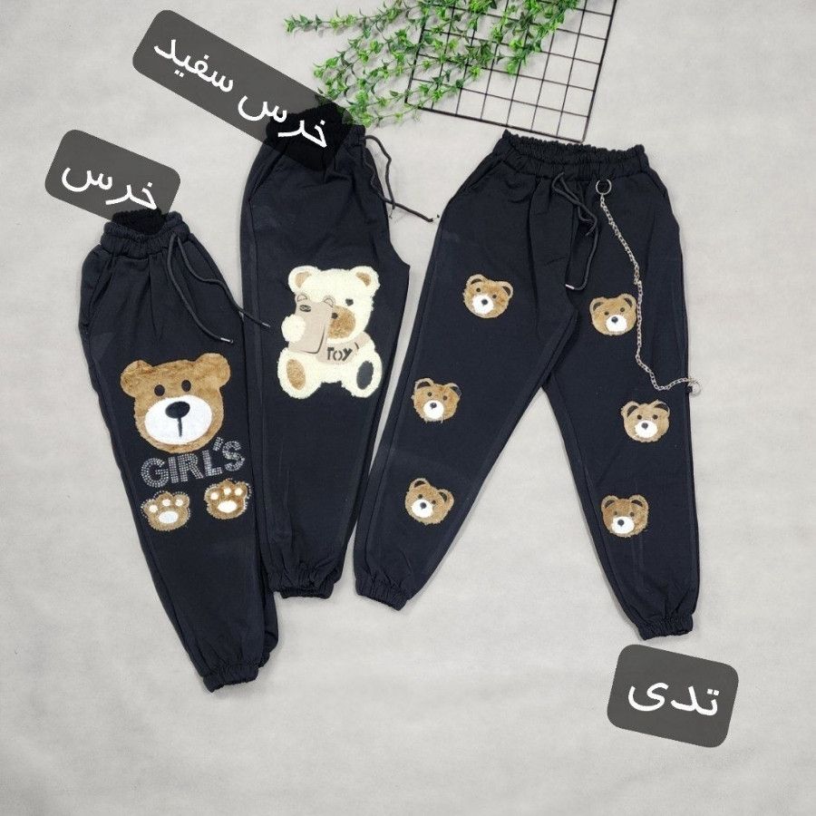 شلوار خرسی