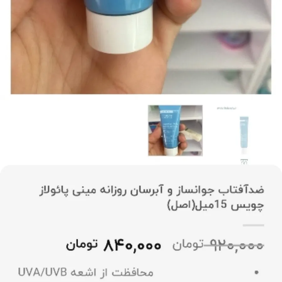 پایولاز چویس ضدآفتاب
