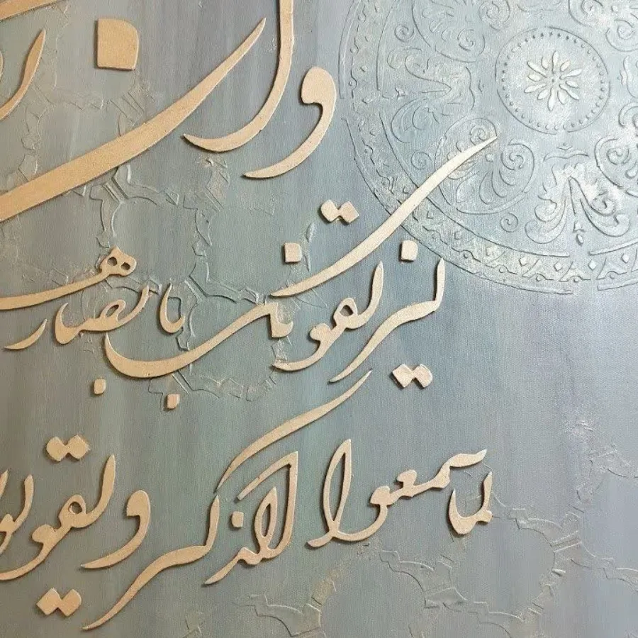 تابلو کالیگرافی و آن یکاد