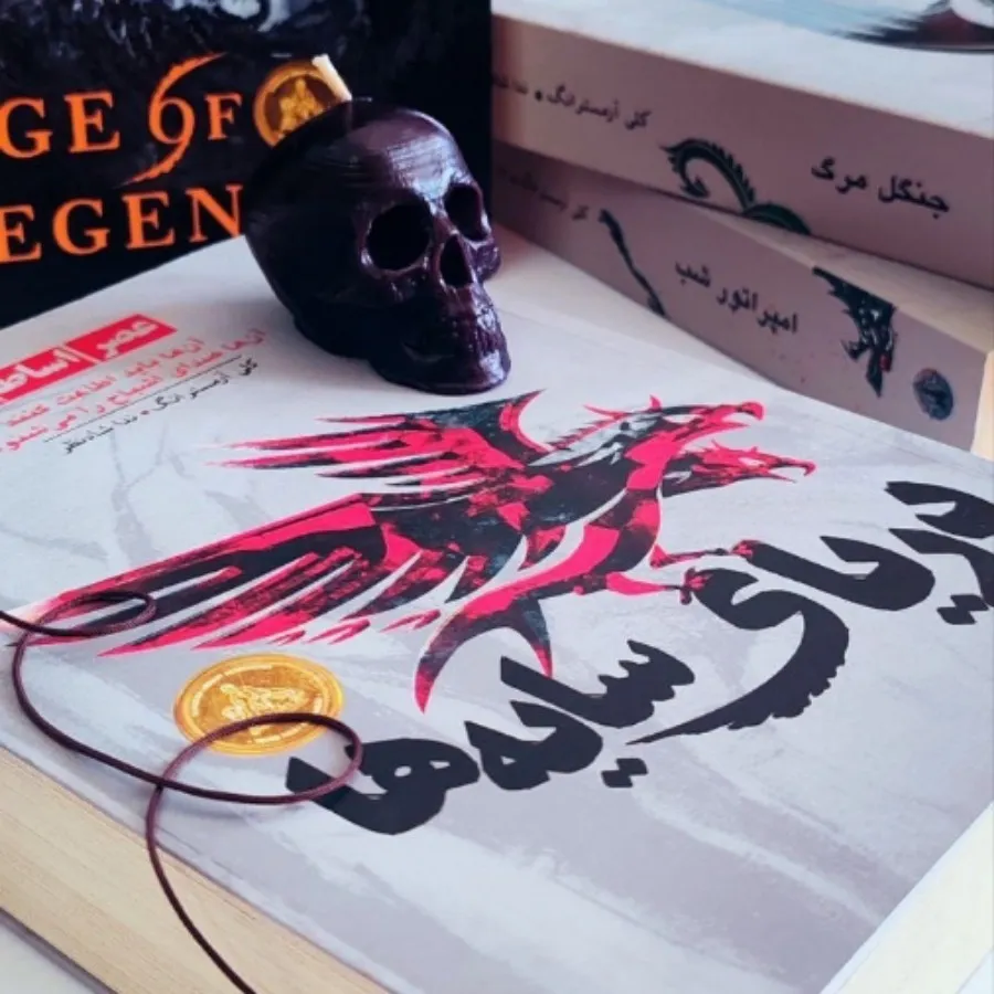 "سه گانه عصر اساطیر"