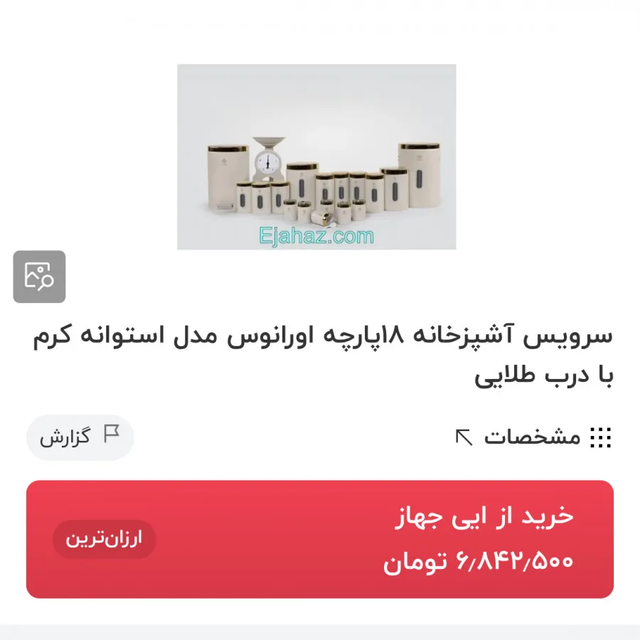 سرویس آشپزخانه 18 پارچه