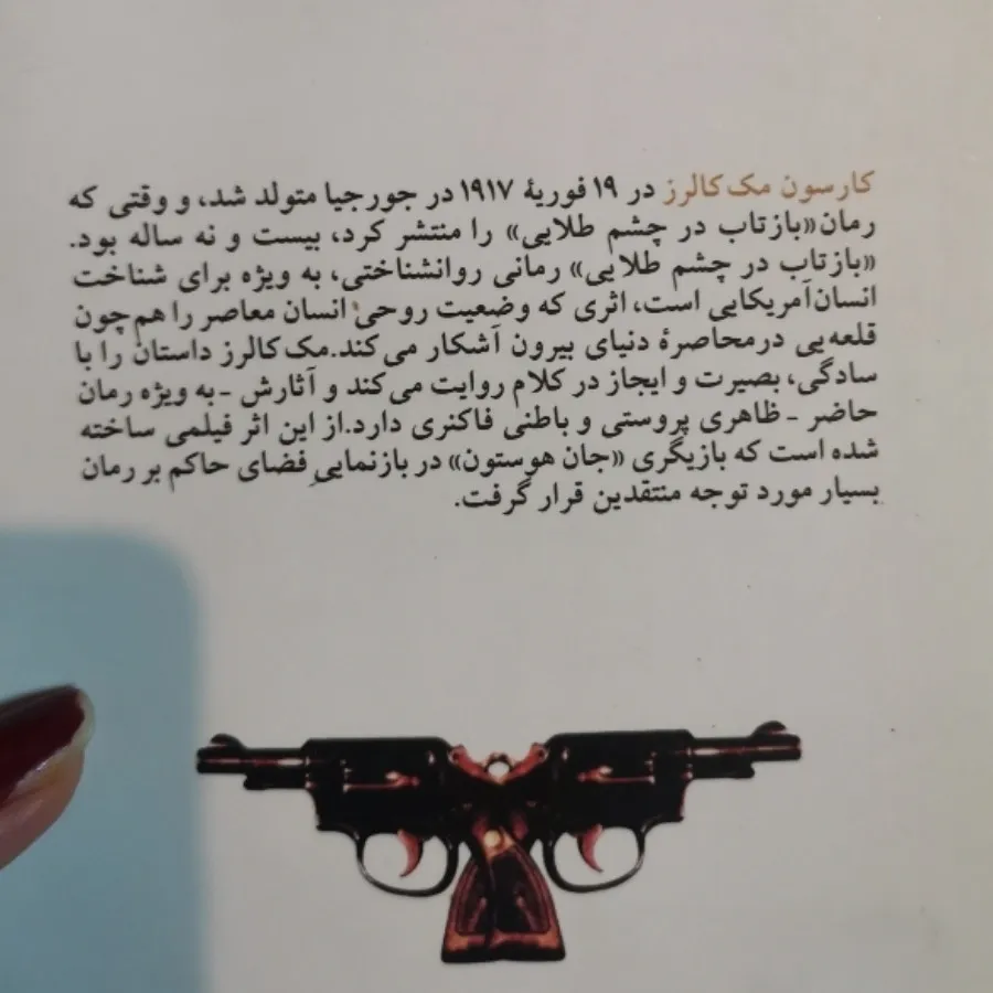 بازتاب در چشم طلایی