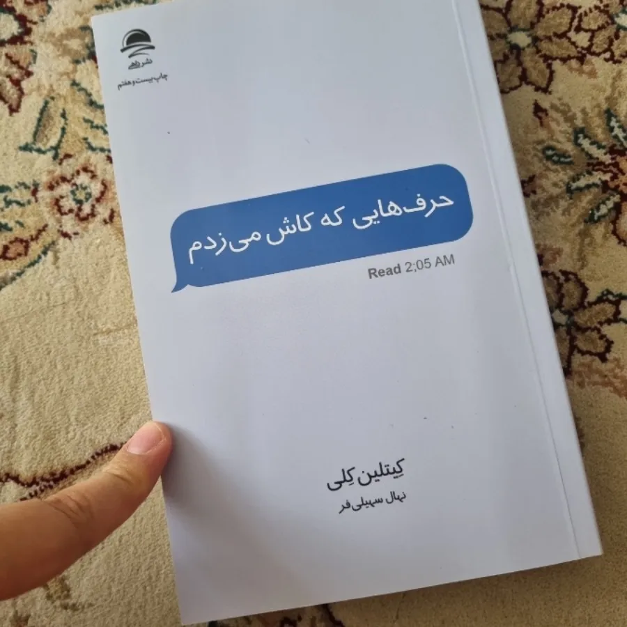 حرفا هایی که کاش میزدم