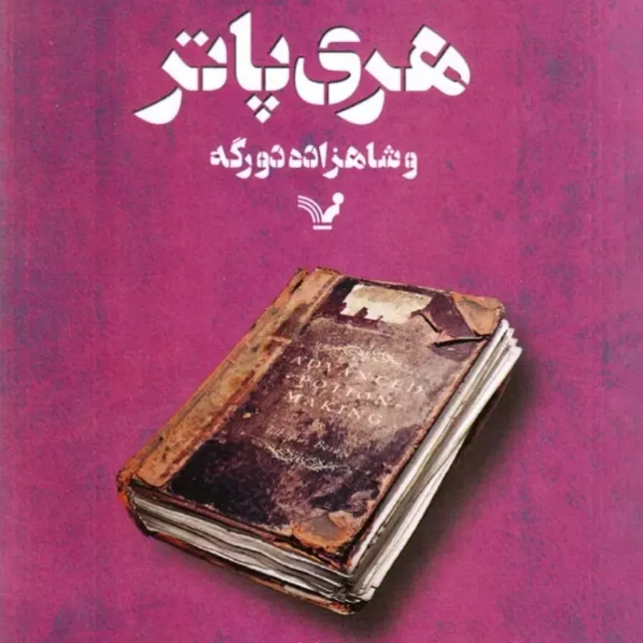 هری پاتر شاهزاده دورگه 1