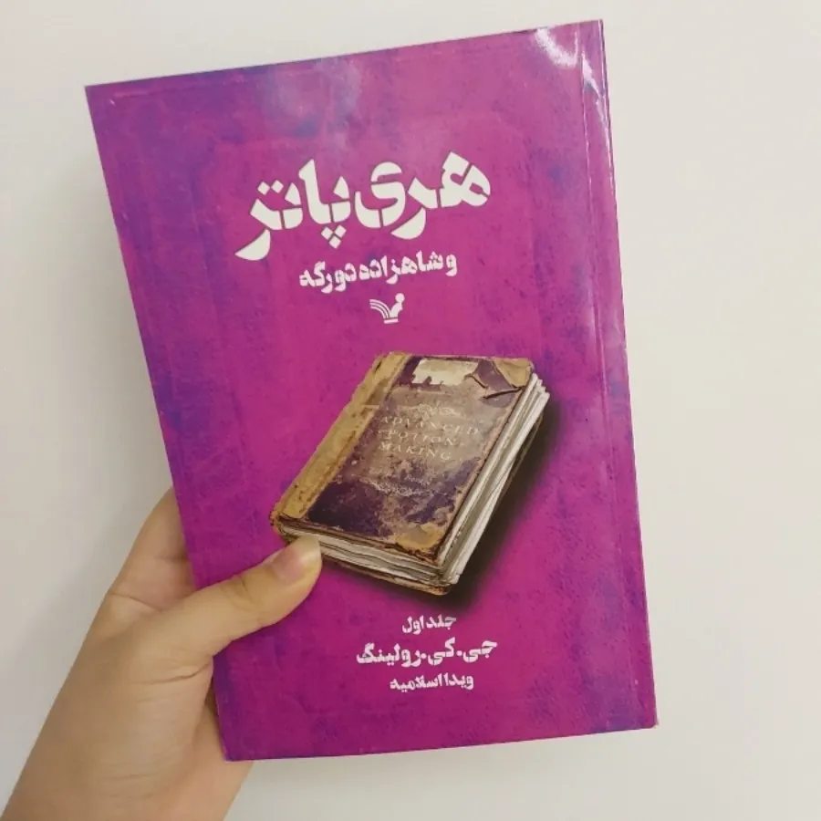 هری پاتر شاهزاده دورگه 1