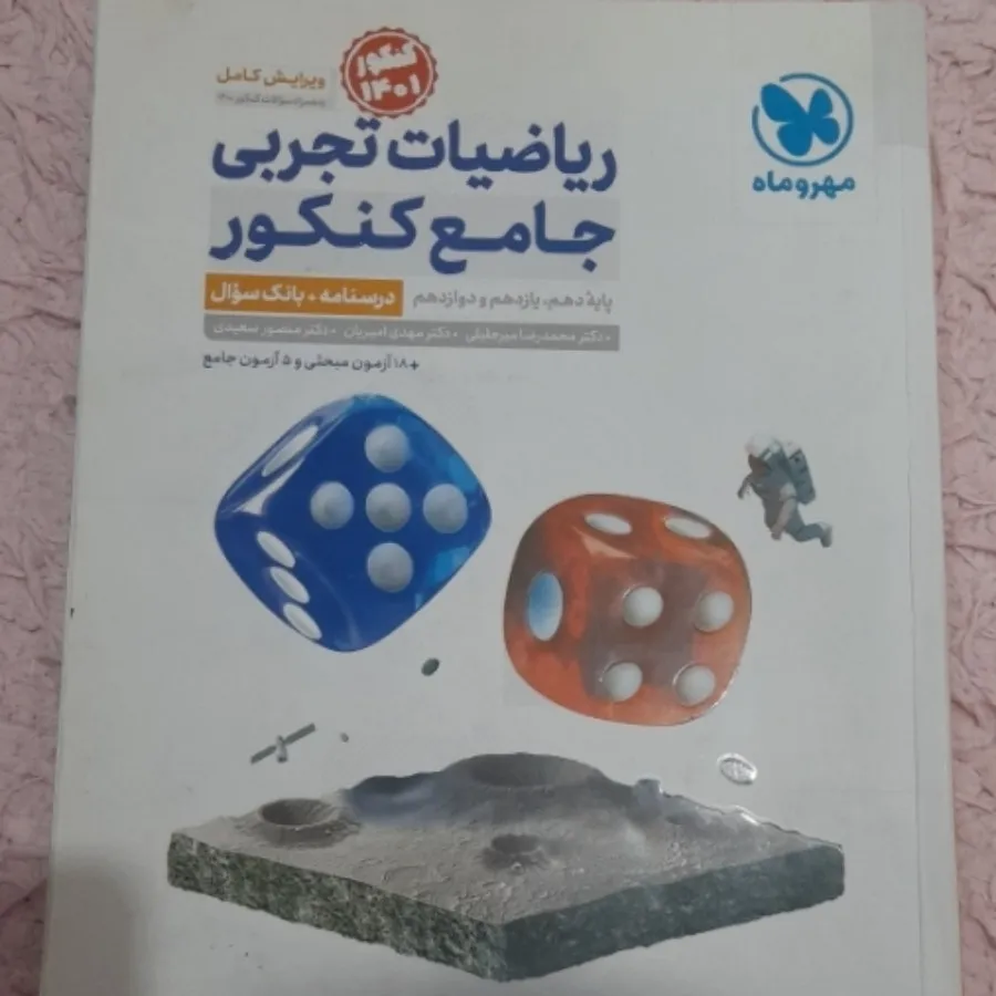ریاضی جامع تجربی مهروماه