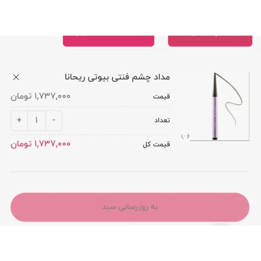 مداد چشم فنتی بیوتی