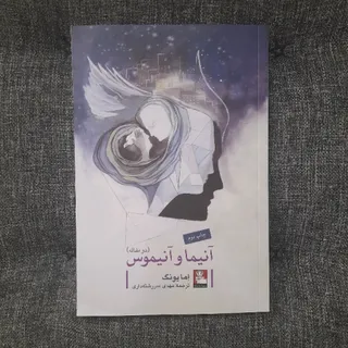 آنیما و آنیموس