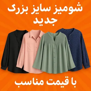 شومیزای خارجی عالی