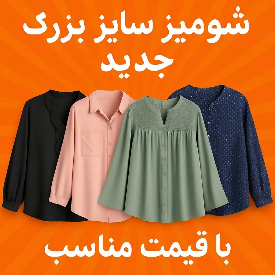 شومیزای خارجی عالی