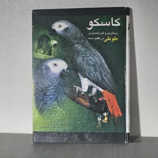 کتاب طوطی کاسکو و نگهداری
