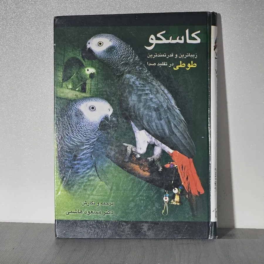 کتاب طوطی کاسکو و نگهداری