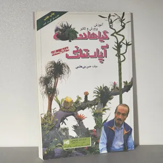 پرورش گیاهان‌ آپارتمانی