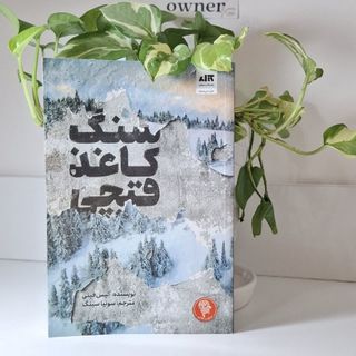 سنگ کاغذ قیچی