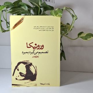ورونیکا تصمیم میگیرد بمیر