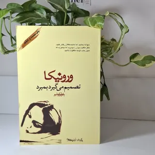 ورونیکا تصمیم میگیرد بمیر