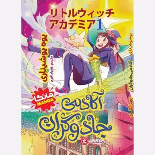 مانگا آکادمی جادوگران جلد