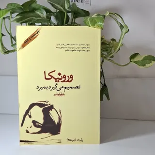 رمان ورونیکا