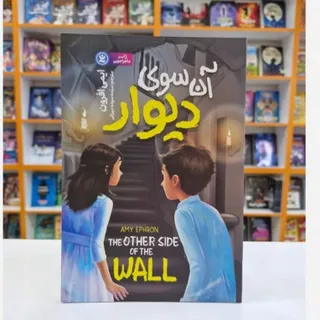 کتاب آن سوی دیوار
