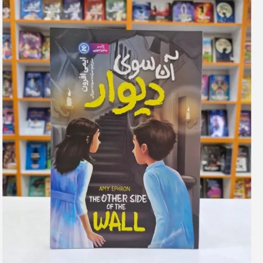 کتاب آن سوی دیوار