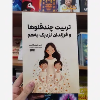 کتاب تربیت فرزندان نزدیک