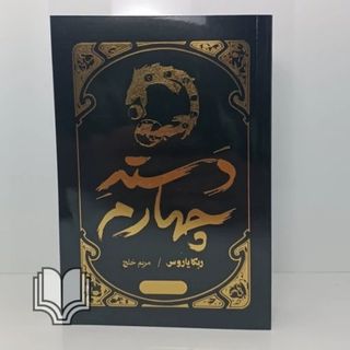 کتاب دسته چهارم